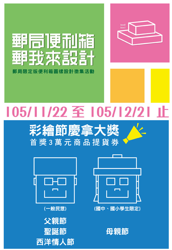 郵局便利箱、郵我來設計。活動時間：105年11月22日-12月21日。