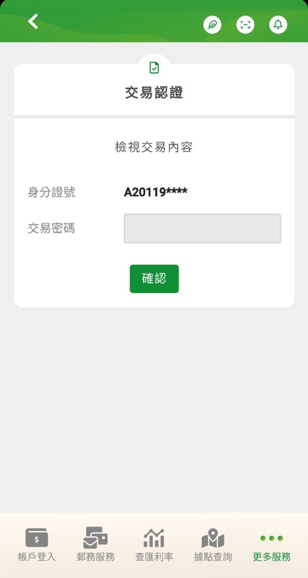 輸入「交易密碼」或「圖形密碼」或以指紋或人臉驗證，以開啟待確認之交易明細。