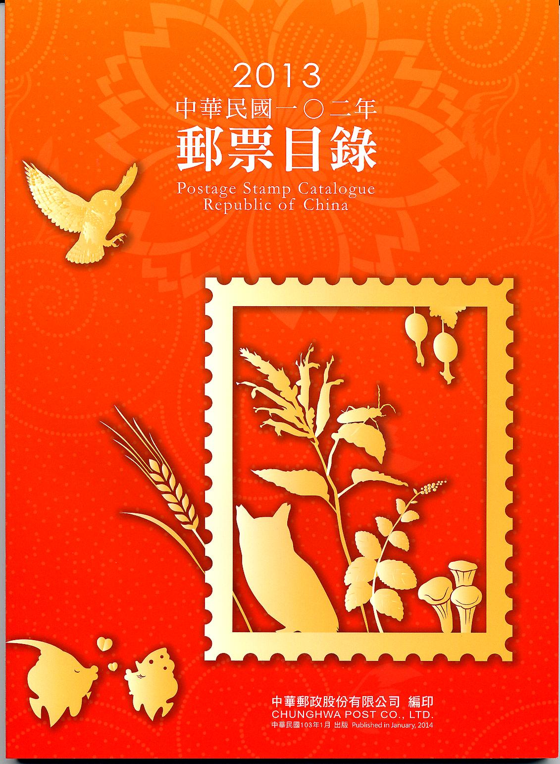 中國郵票目錄(中華民國102年版)