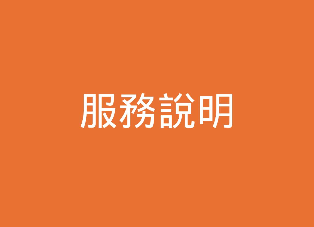 移至服務說明