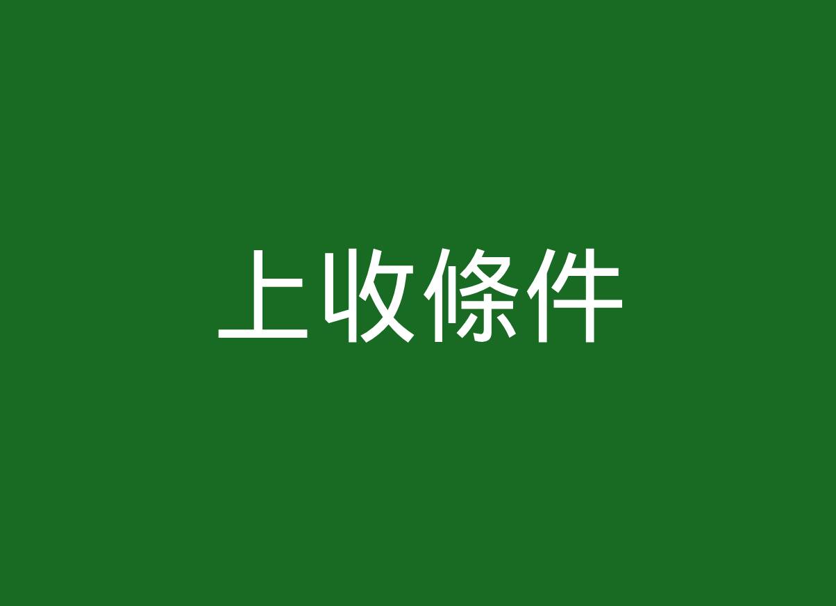 移至上收條件