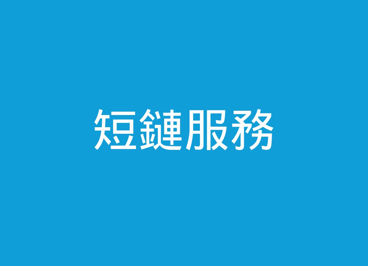 移至短鏈服務