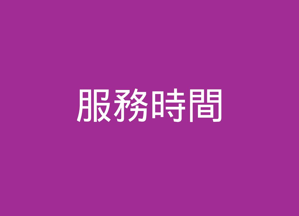 移至服務時間