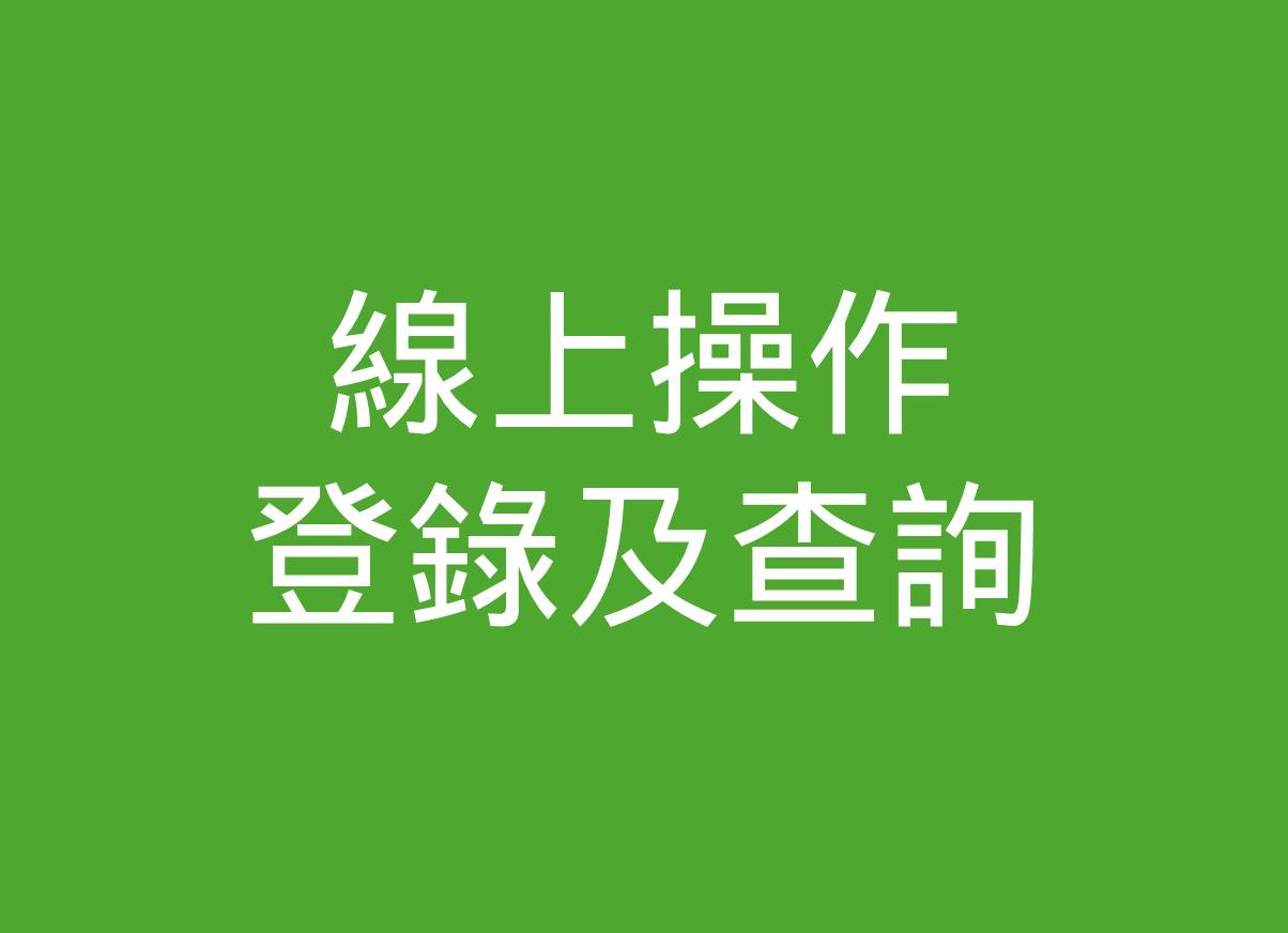 移至線上操作登錄及查詢