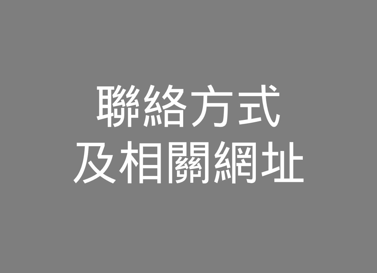 移至聯絡方式及相關網址