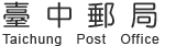 台中郵局