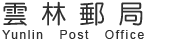雲林郵局