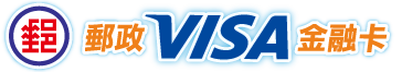 郵政Visa金融卡首頁