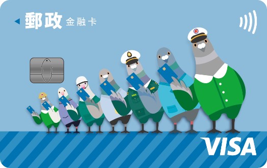 郵政VISA悠遊金融卡正