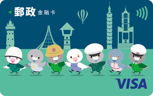 郵政VISA一卡通金融卡正